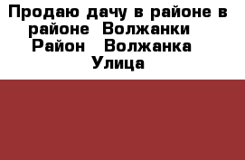 Продаю дачу в районе в районе “Волжанки“ › Район ­ Волжанка › Улица ­ - › Дом ­ 26 › Общая площадь дома ­ 20 › Площадь участка ­ 400 › Цена ­ 450 000 - Саратовская обл., Энгельсский р-н, Энгельс г. Недвижимость » Дома, коттеджи, дачи продажа   